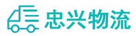 中山到永兴县物流公司